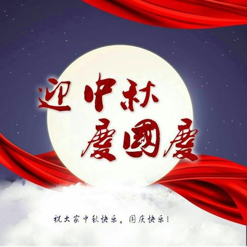 庆国庆、迎中秋,富视德祝广大新老客户佳节快乐!